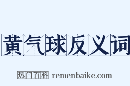 黄气球反义词是什么意思的图片